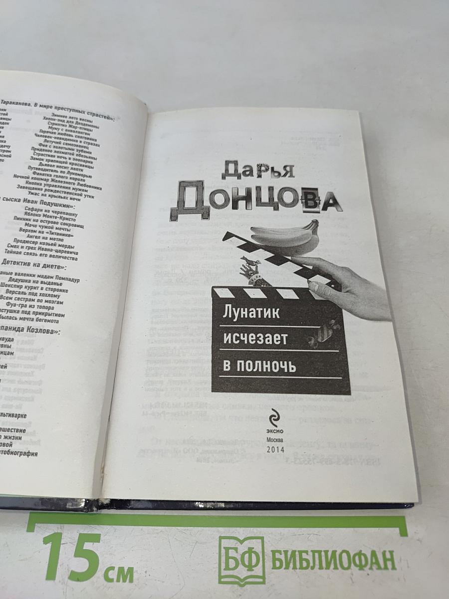 Лунатик исчезает в полночь