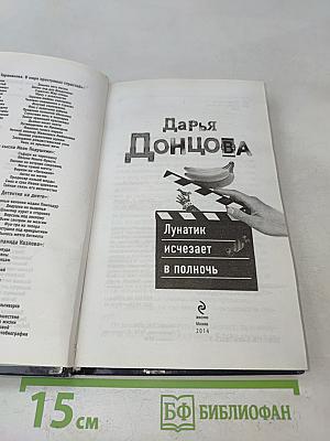 Лунатик исчезает в полночь