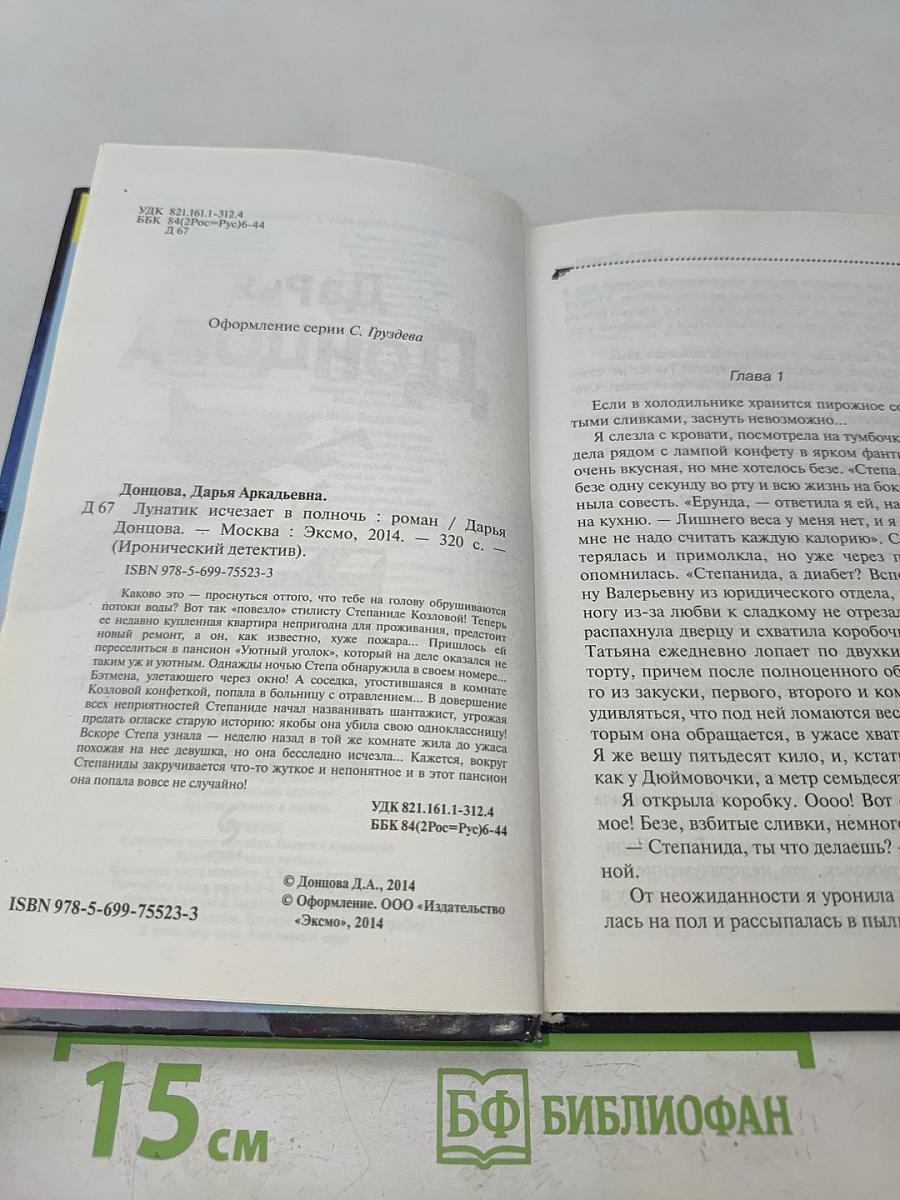 Лунатик исчезает в полночь