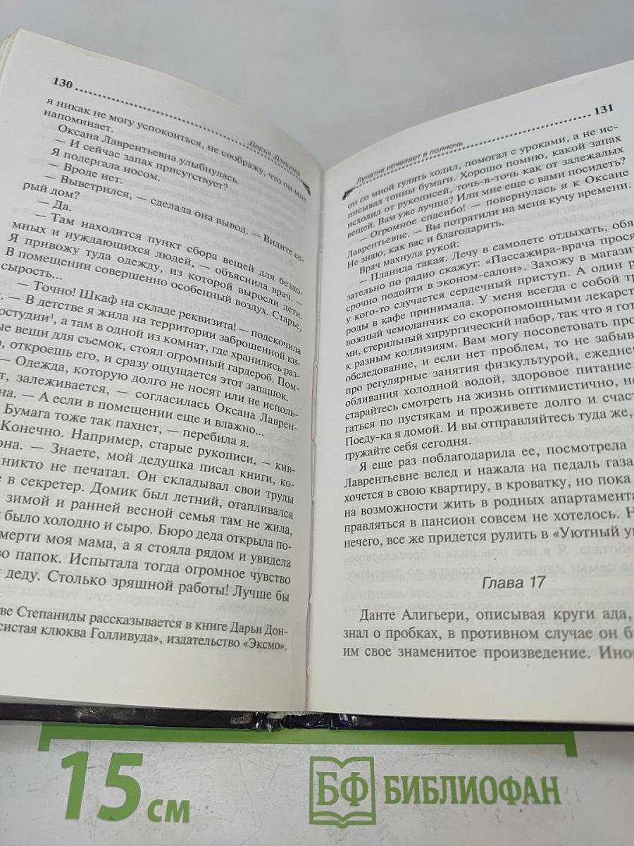 Лунатик исчезает в полночь