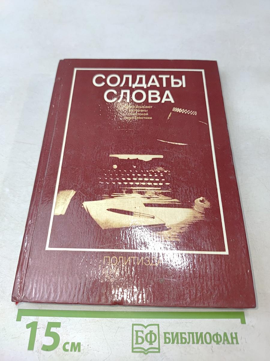 Солдаты слова