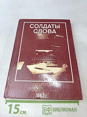 Солдаты слова