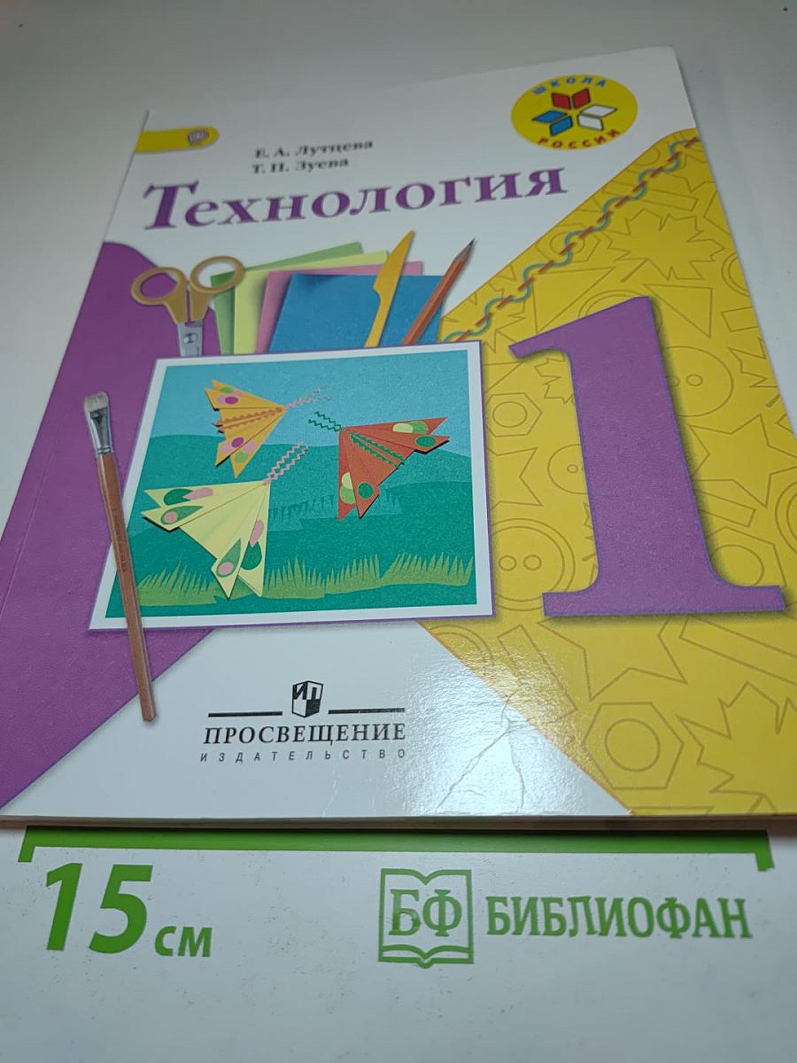 Технология. 1 класс
