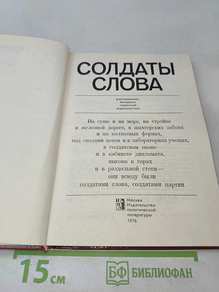 Солдаты слова