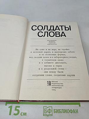 Солдаты слова