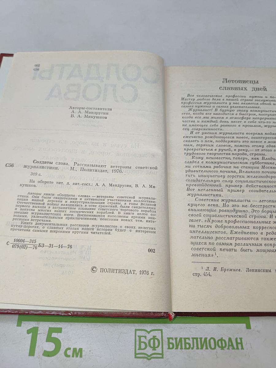 Солдаты слова