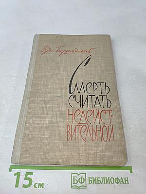 Смерть считать недействительной