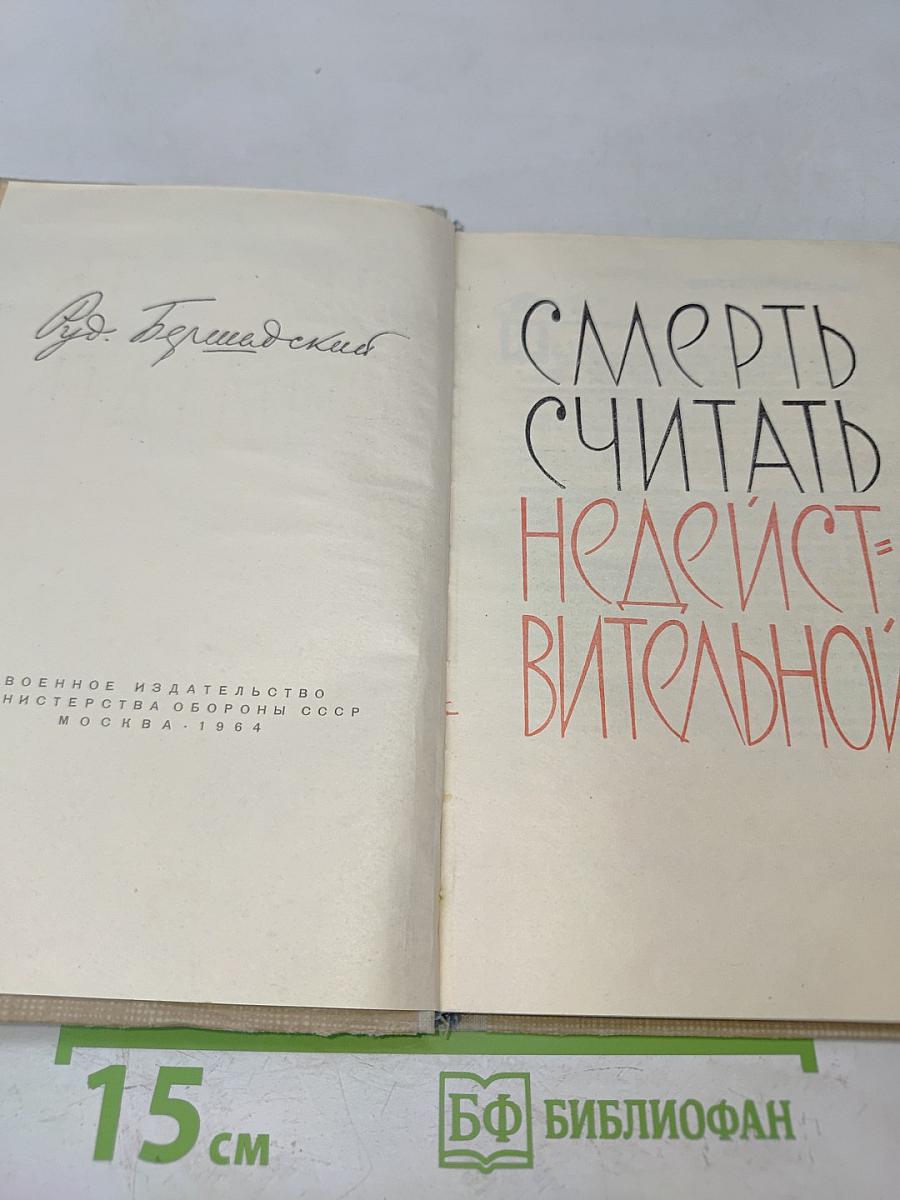 Смерть считать недействительной