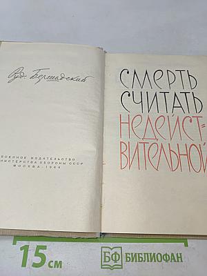 Смерть считать недействительной
