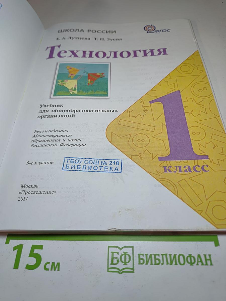 Технология. 1 класс