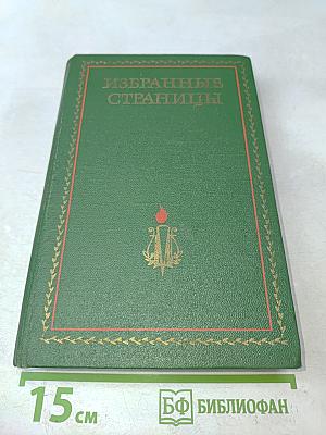 Избранные страницы. Том 1