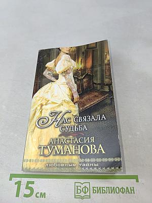 Нас связала судьба