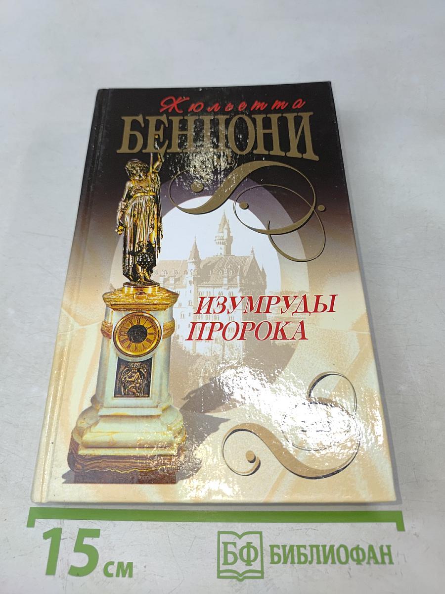 Изумруды пророка