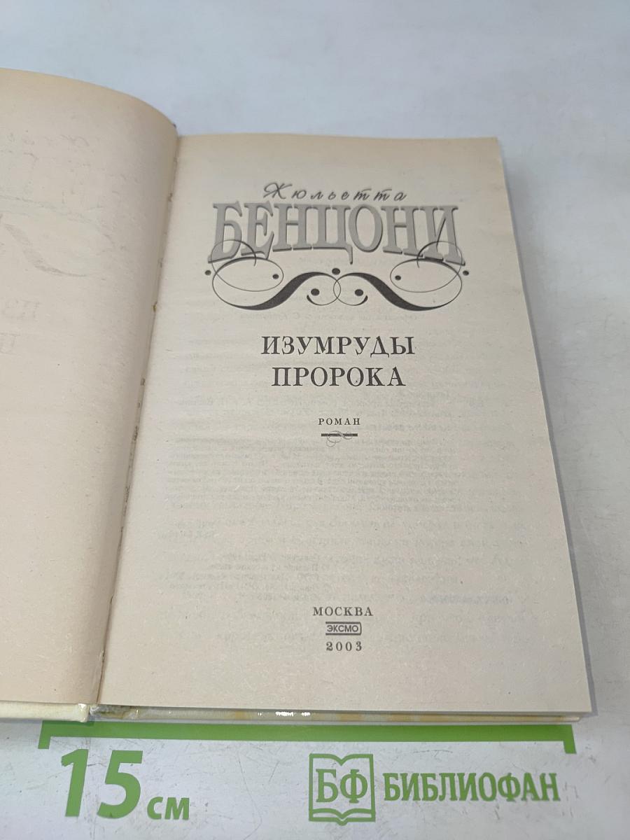 Изумруды пророка