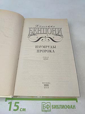 Изумруды пророка