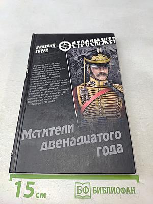 Мстители двенадцатого года