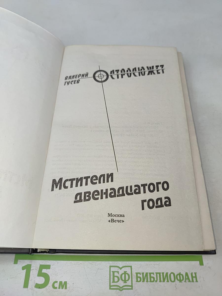 Мстители двенадцатого года