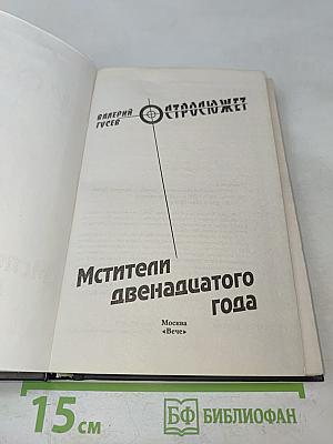 Мстители двенадцатого года