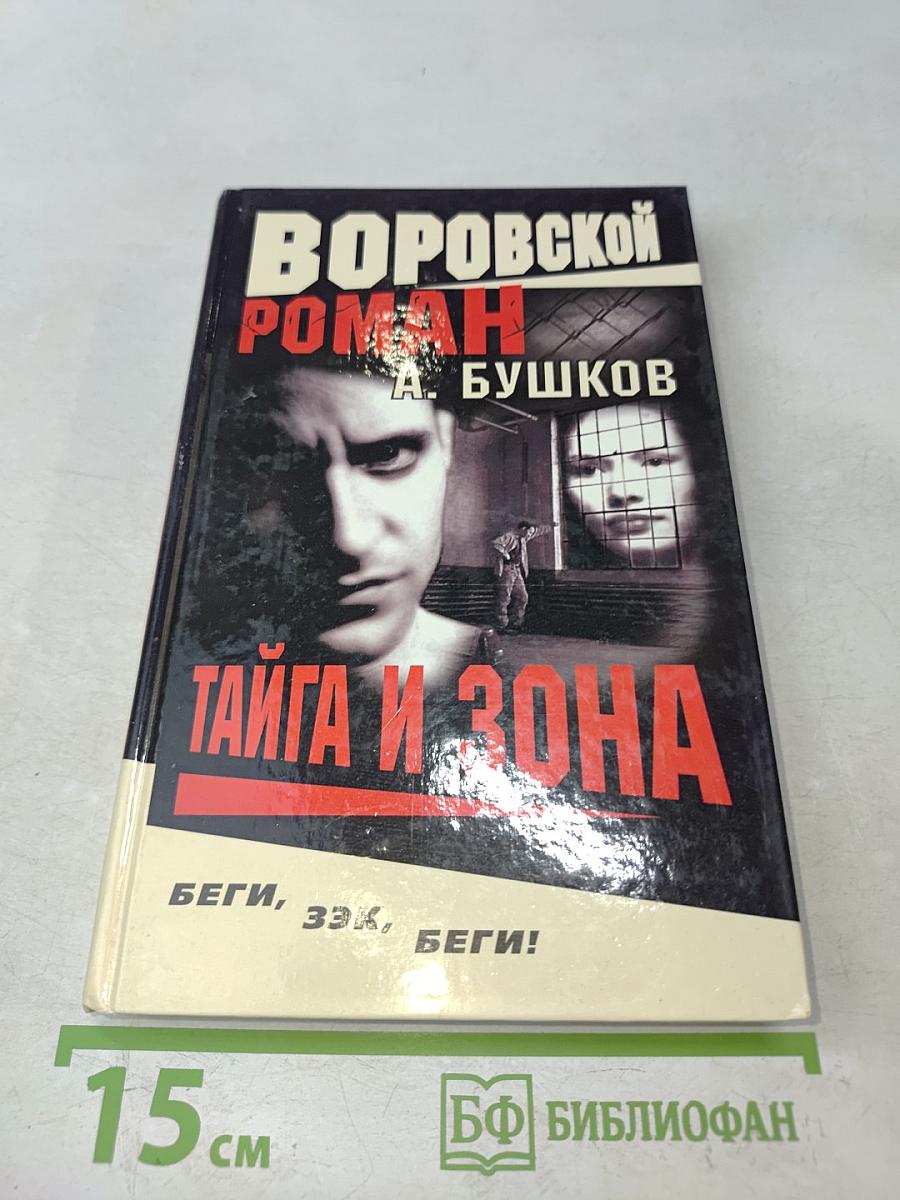 Тайга и зона