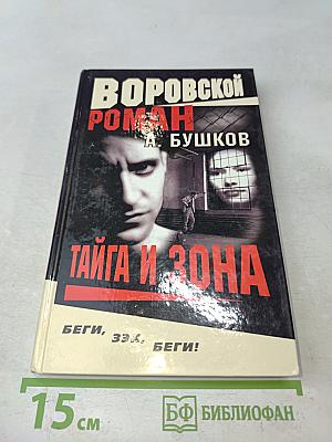 Тайга и зона