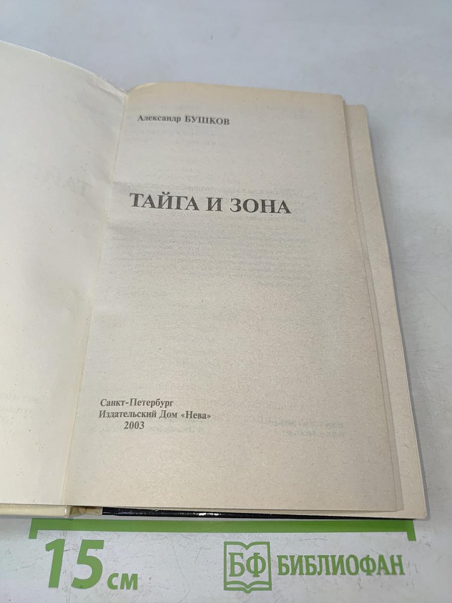 Тайга и зона