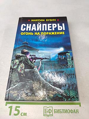 Снайперы. Огонь на поражение