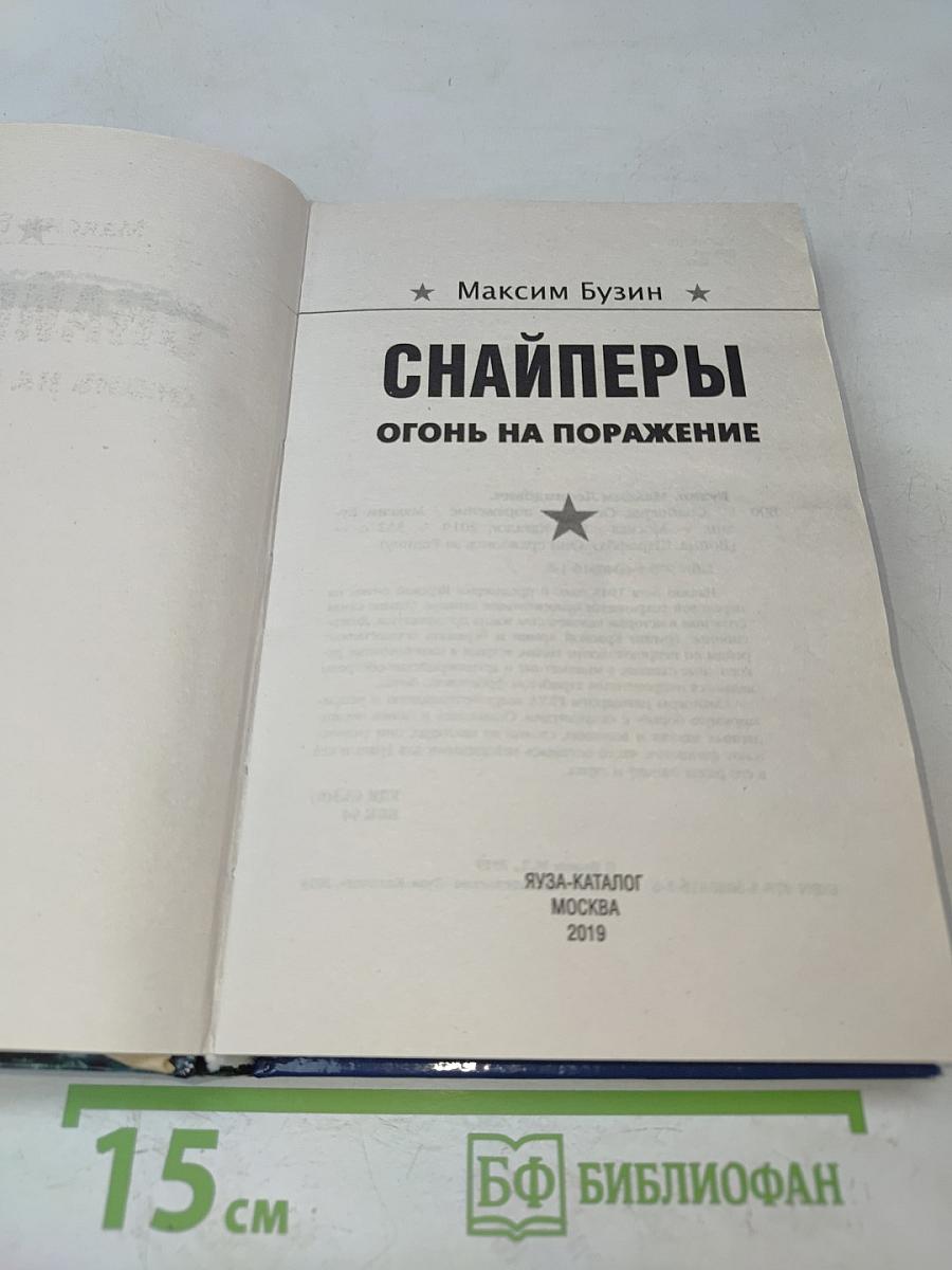 Снайперы. Огонь на поражение