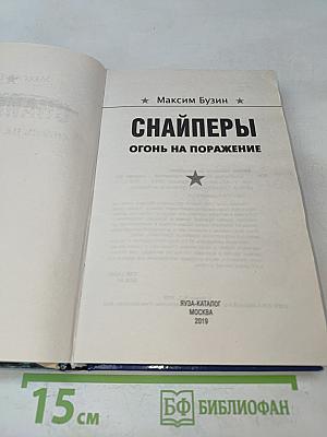 Снайперы. Огонь на поражение