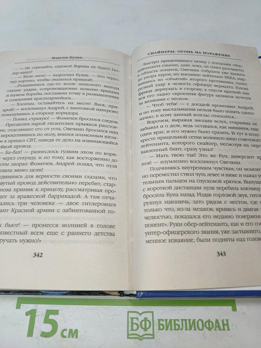 Снайперы. Огонь на поражение