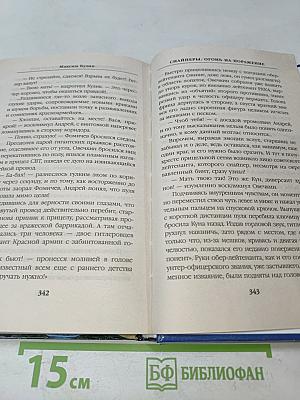 Снайперы. Огонь на поражение