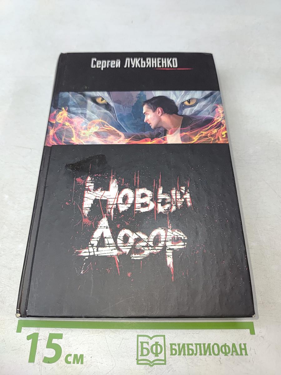 Новый Дозор