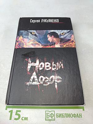 Новый Дозор