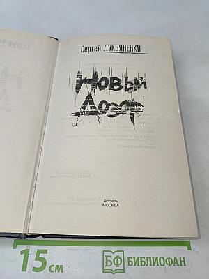 Новый Дозор