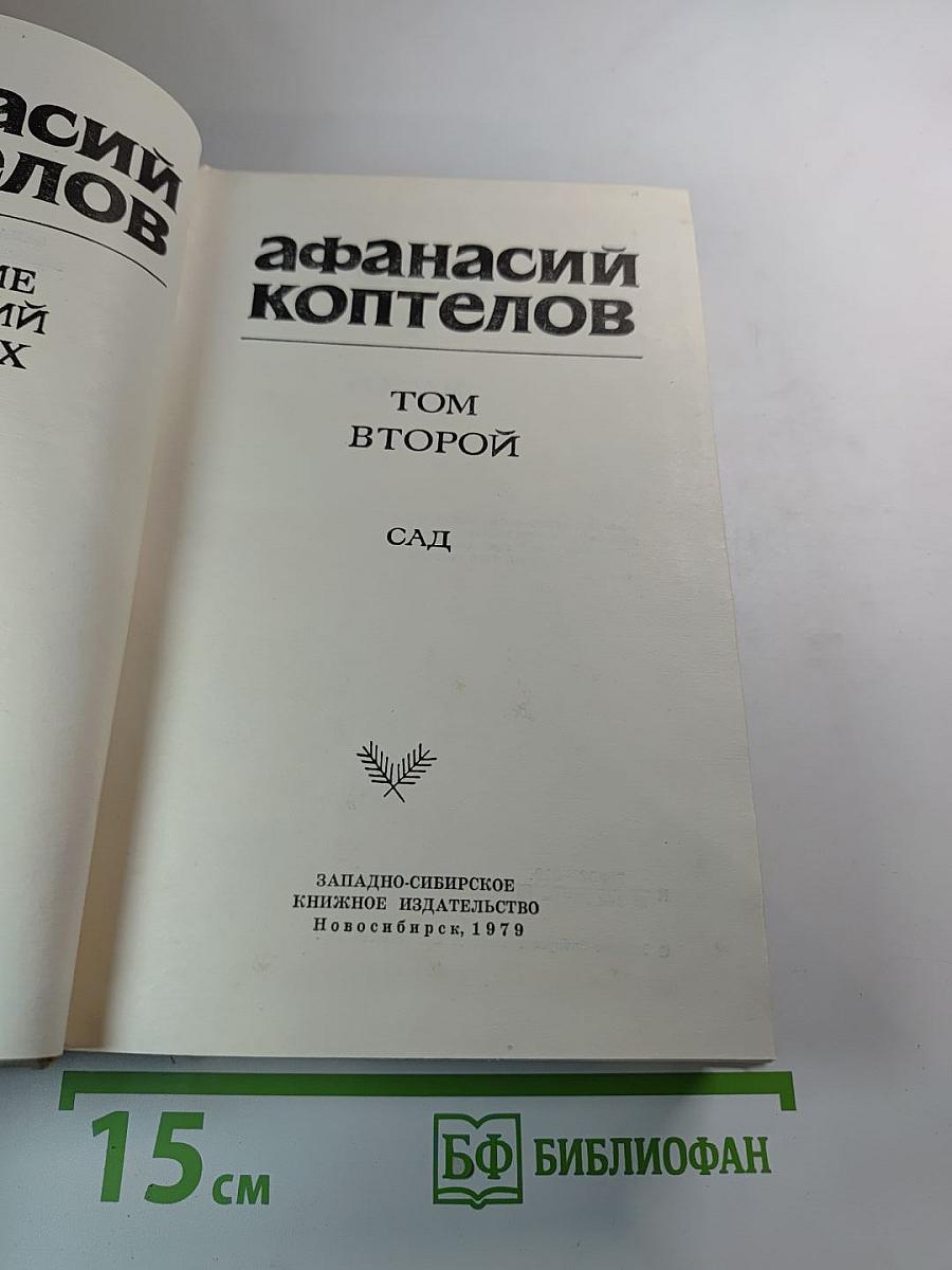 Сад. Том второй