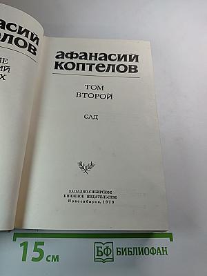 Сад. Том второй