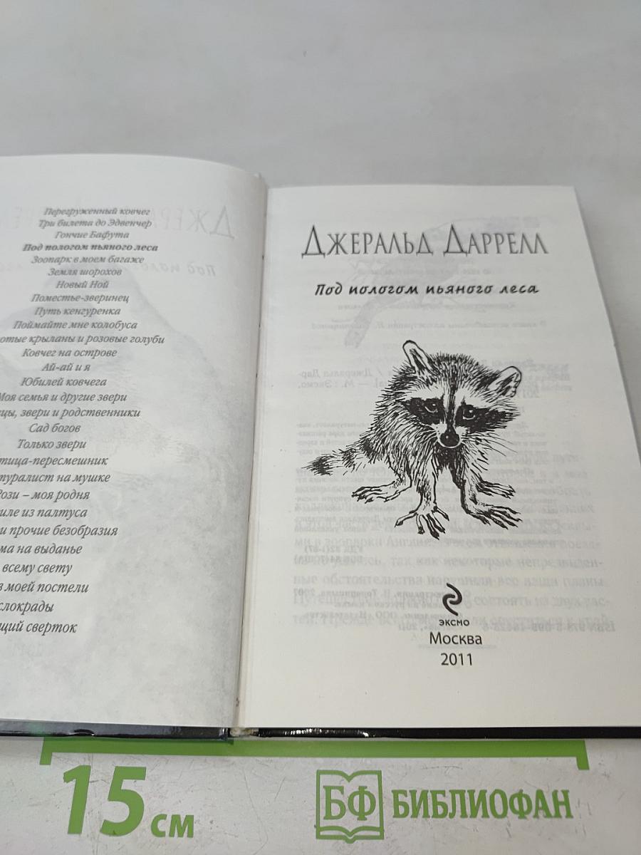 Под пологом пьяного леса
