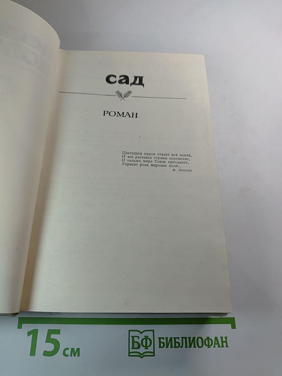 Сад. Том второй