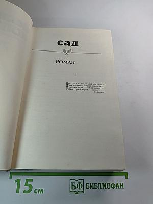 Сад. Том второй