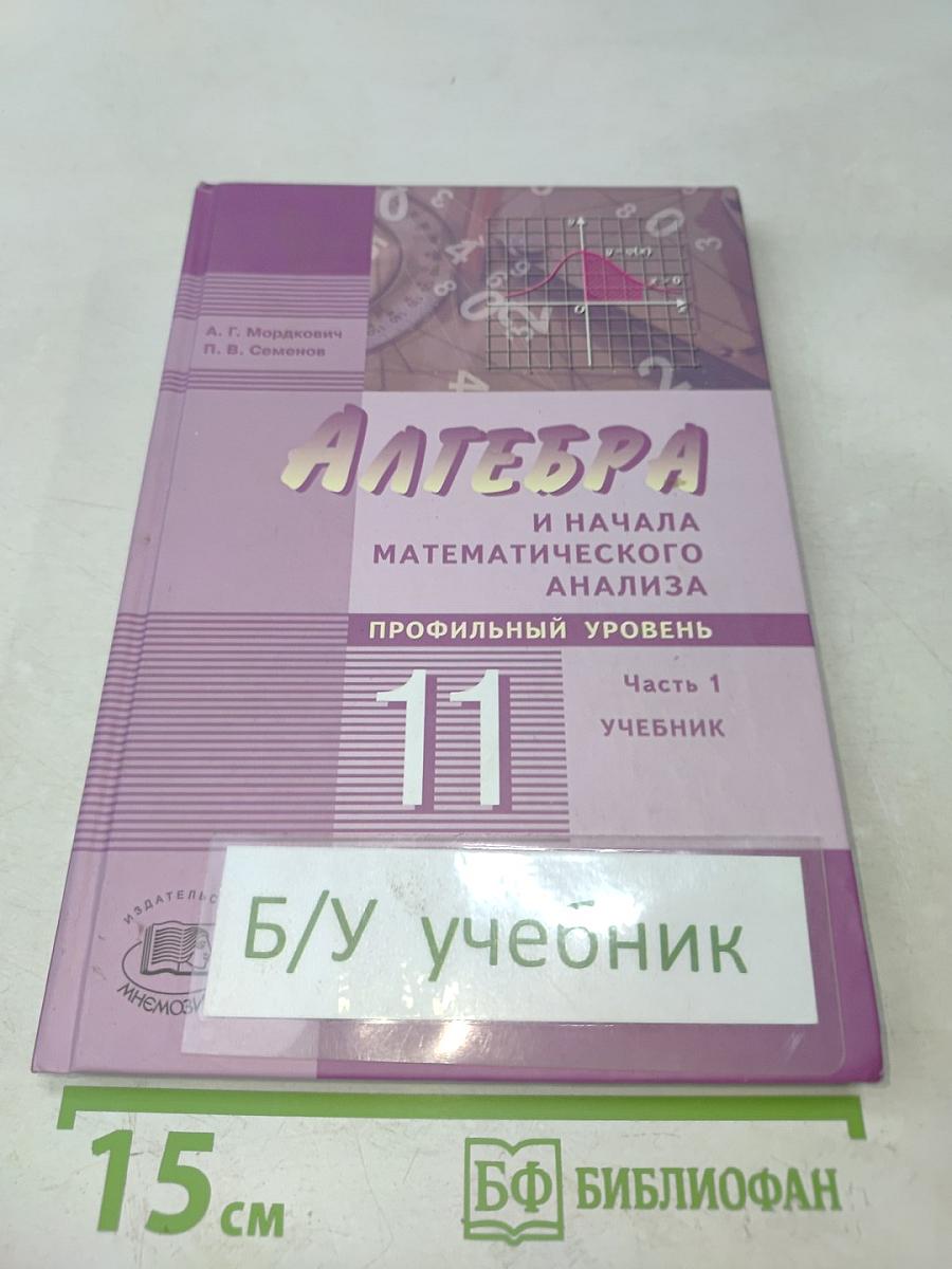Алгебра и начала математического анализа. Профильный уровень. Часть 1. Учебник для учащихся общеобразовательных учреждений (профильный уровень). 11 класс