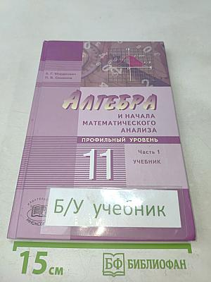 Алгебра и начала математического анализа. Профильный уровень. Часть 1. Учебник для учащихся общеобразовательных учреждений (профильный уровень). 11 класс