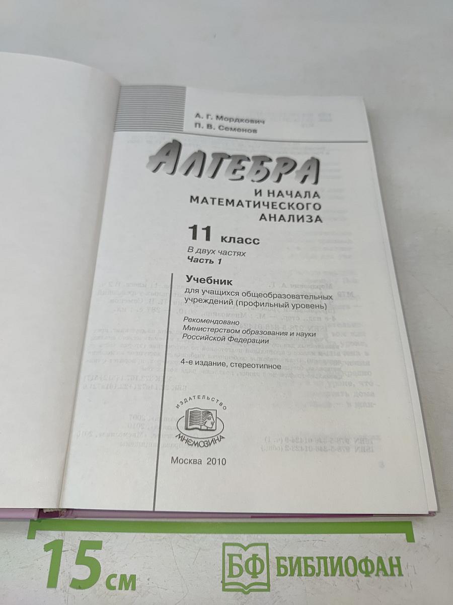 Алгебра и начала математического анализа. Профильный уровень. Часть 1. Учебник для учащихся общеобразовательных учреждений (профильный уровень). 11 класс