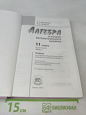 Алгебра и начала математического анализа. Профильный уровень. Часть 1. Учебник для учащихся общеобразовательных учреждений (профильный уровень). 11 класс