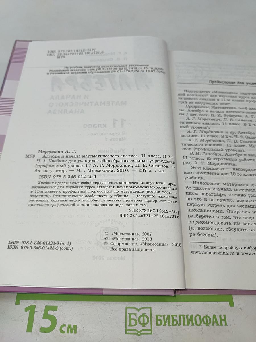 Алгебра и начала математического анализа. Профильный уровень. Часть 1. Учебник для учащихся общеобразовательных учреждений (профильный уровень). 11 класс