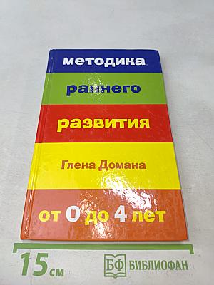 Методика раннего развития от 0 до 4 лет