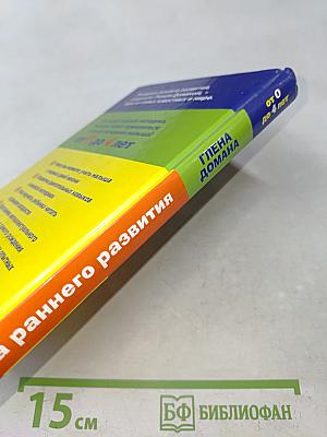 Методика раннего развития от 0 до 4 лет