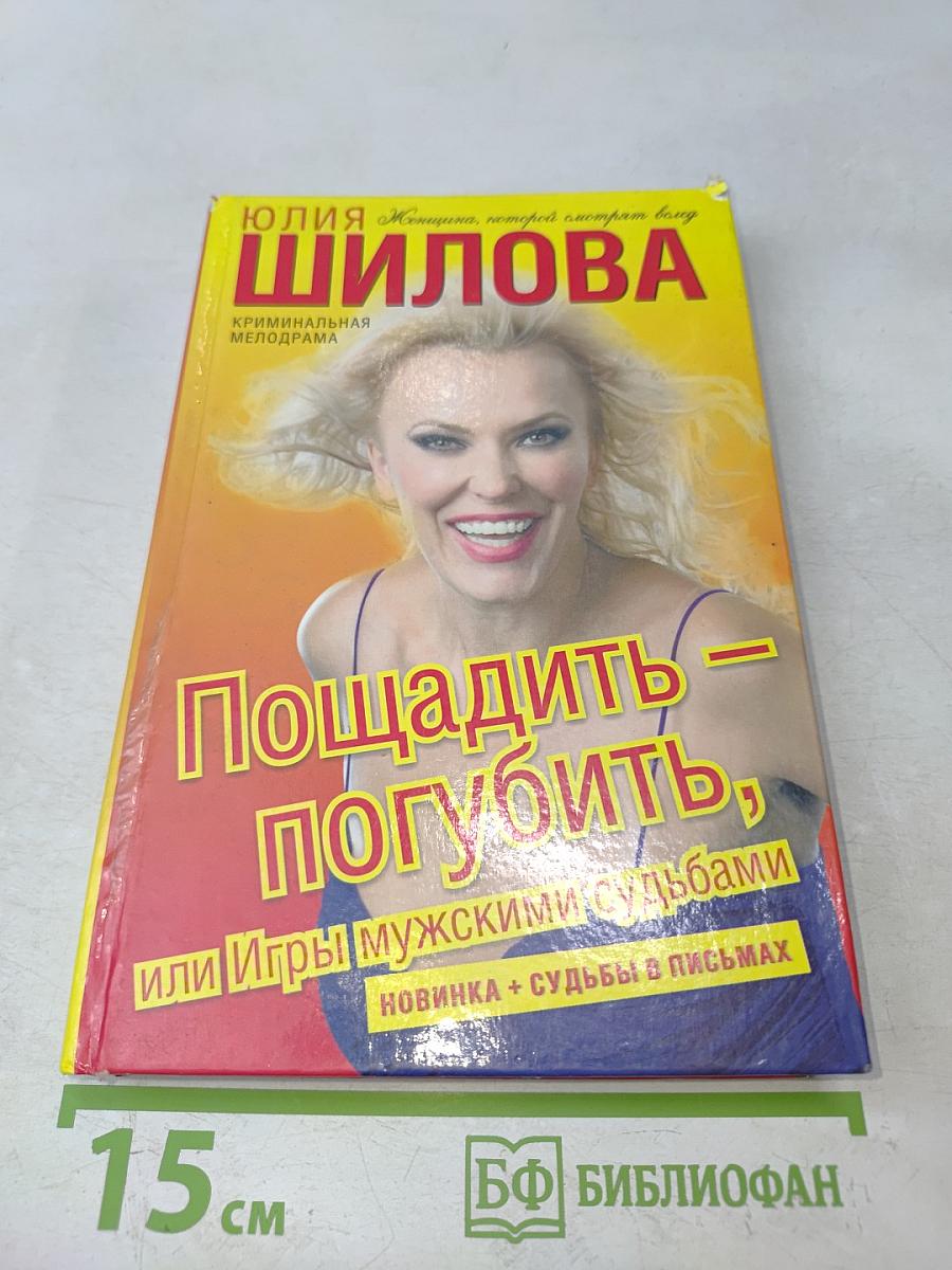 Пощадить — погубить, или Игры мужскими судьбами