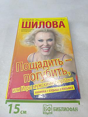 Пощадить — погубить, или Игры мужскими судьбами