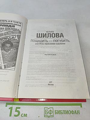 Пощадить — погубить, или Игры мужскими судьбами
