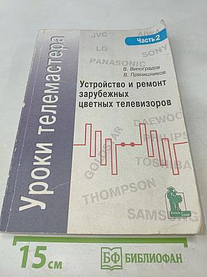 Уроки телемастера. Часть 2. Устройство и ремонт зарубежных цветных телевизоров