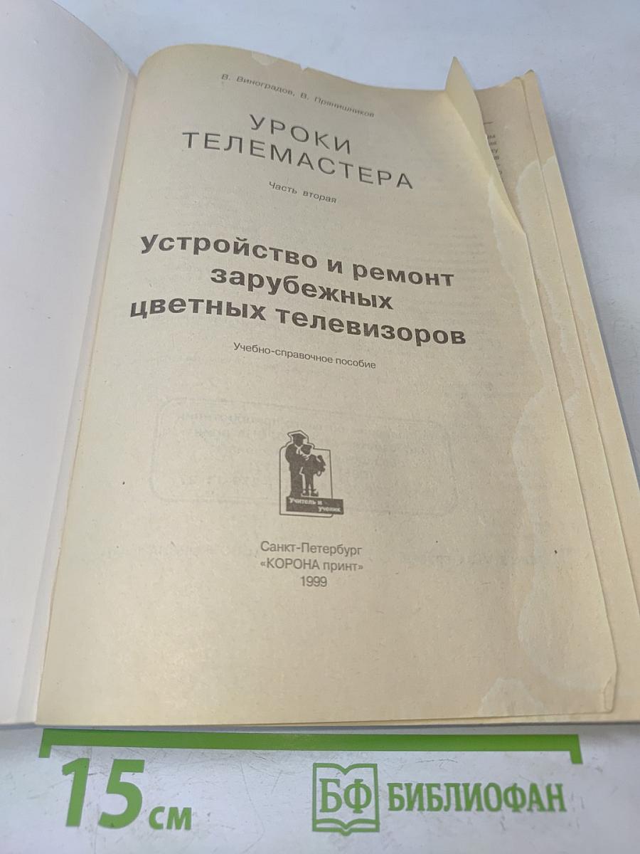 Уроки телемастера. Часть 2. Устройство и ремонт зарубежных цветных телевизоров